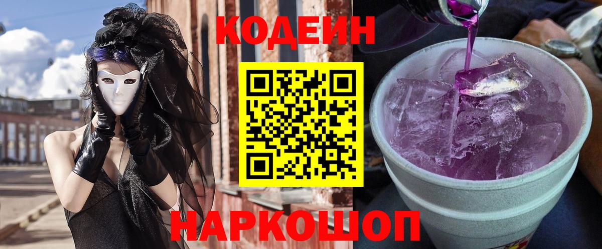 Codein Purple Drank  Codein Purple Drank  Краснознаменск  Вход с VPN 
